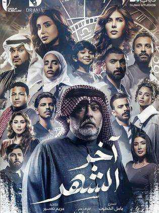 مسلسل اخر الشهر الحلقة 6 السادسة