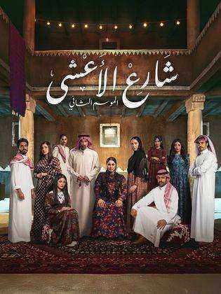 مسلسل شارع الاعشى 2 الحلقة 26 السادسة والعشرون