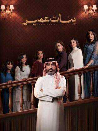 مسلسل بنات عمير الحلقة 21 الحادية والعشرون