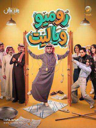 مسلسل روميو ويا ليت الحلقة 1 الاولي