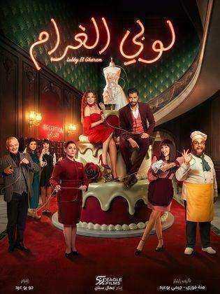 مسلسل لوبي الغرام الحلقة 7 السابعة