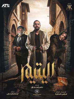 مسلسل اليتيم الحلقة 28 الثامنة والعشرون