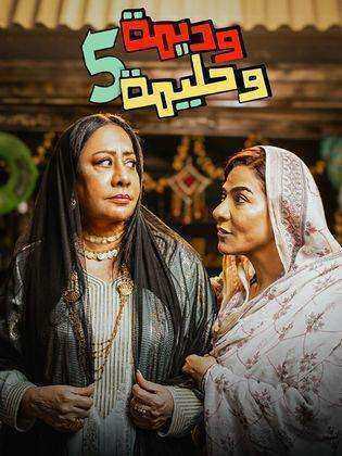 مسلسل وديمة وحليمة 5 الحلقة 31 الحادية والثلاثون والاخيرة