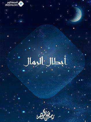 مسلسل ابطال الرمال الموسم الاول