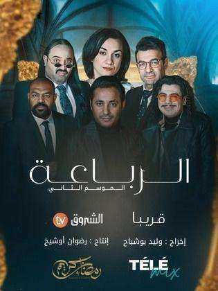 مسلسل الرباعة 2 الحلقة 3 الثالثة