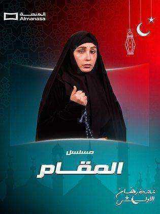 مسلسل المقام الحلقة 5 الخامسة