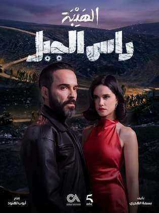 مسلسل الهيبة راس الجبل الموسم الاول