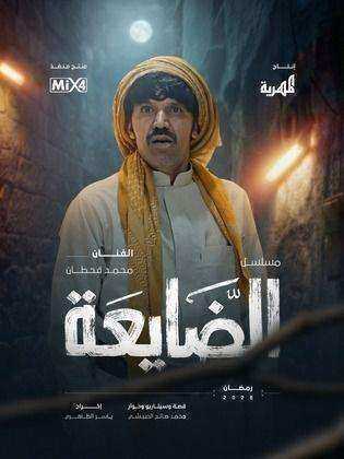 مسلسل الضايعة الحلقة 27 السابعة والعشرون