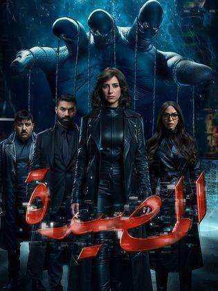 مسلسل المصيدة الحلقة 11 الحادية عشر