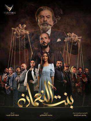 مسلسل بنت النعمان الحلقة 1 الاولي