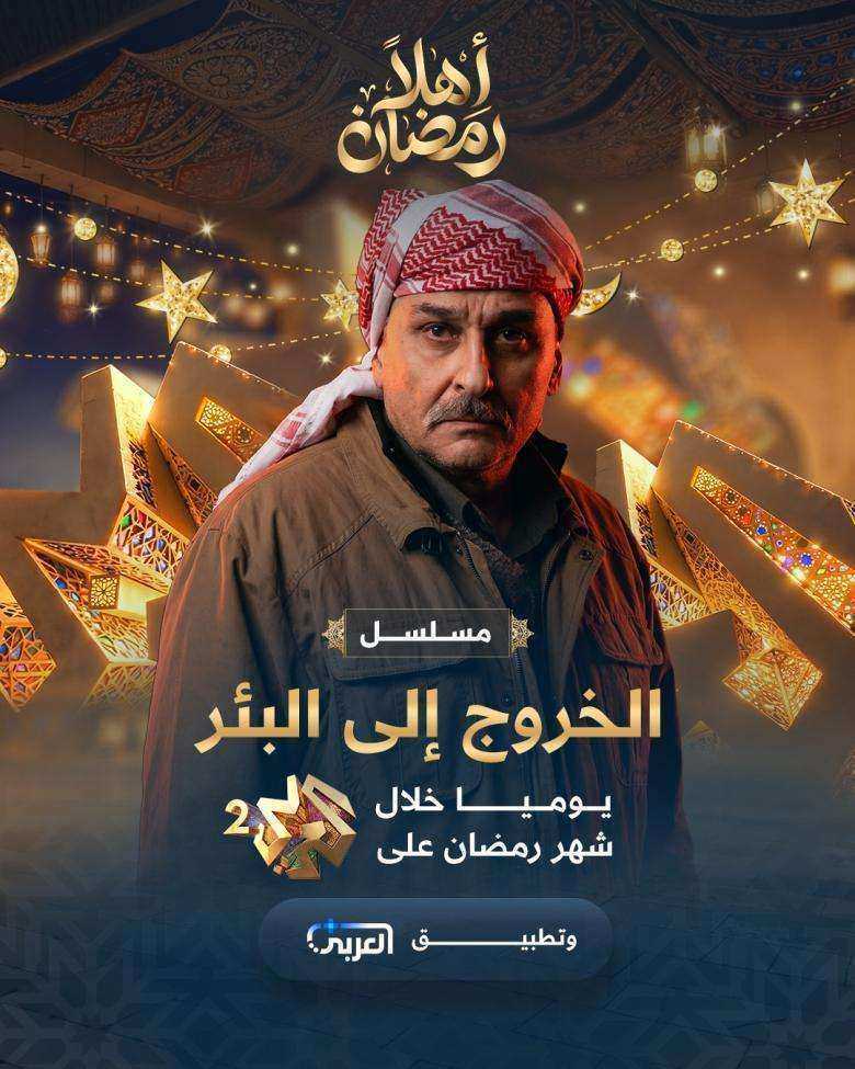 مسلسل الخروج إلى البئر الموسم الاول