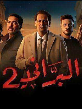 مسلسل البراني 2 الحلقة 9 التاسعة