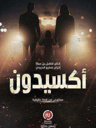 مسلسل اكسيدون الحلقة 5 الخامسة