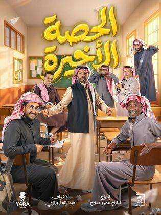 مسلسل الحصة الاخيرة الحلقة 14 الرابعة عشر