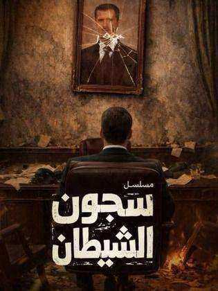 مسلسل سجون الشيطان الموسم الاول