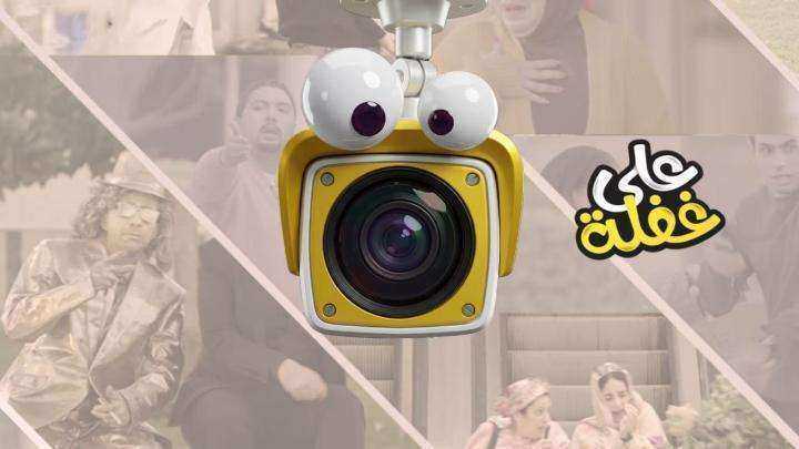 برنامج على غفلة
