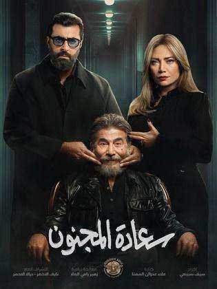 مسلسل سعادة المجنون الحلقة 3 الثالثة