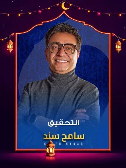 برنامج التحقيق 2026 الموسم الاول