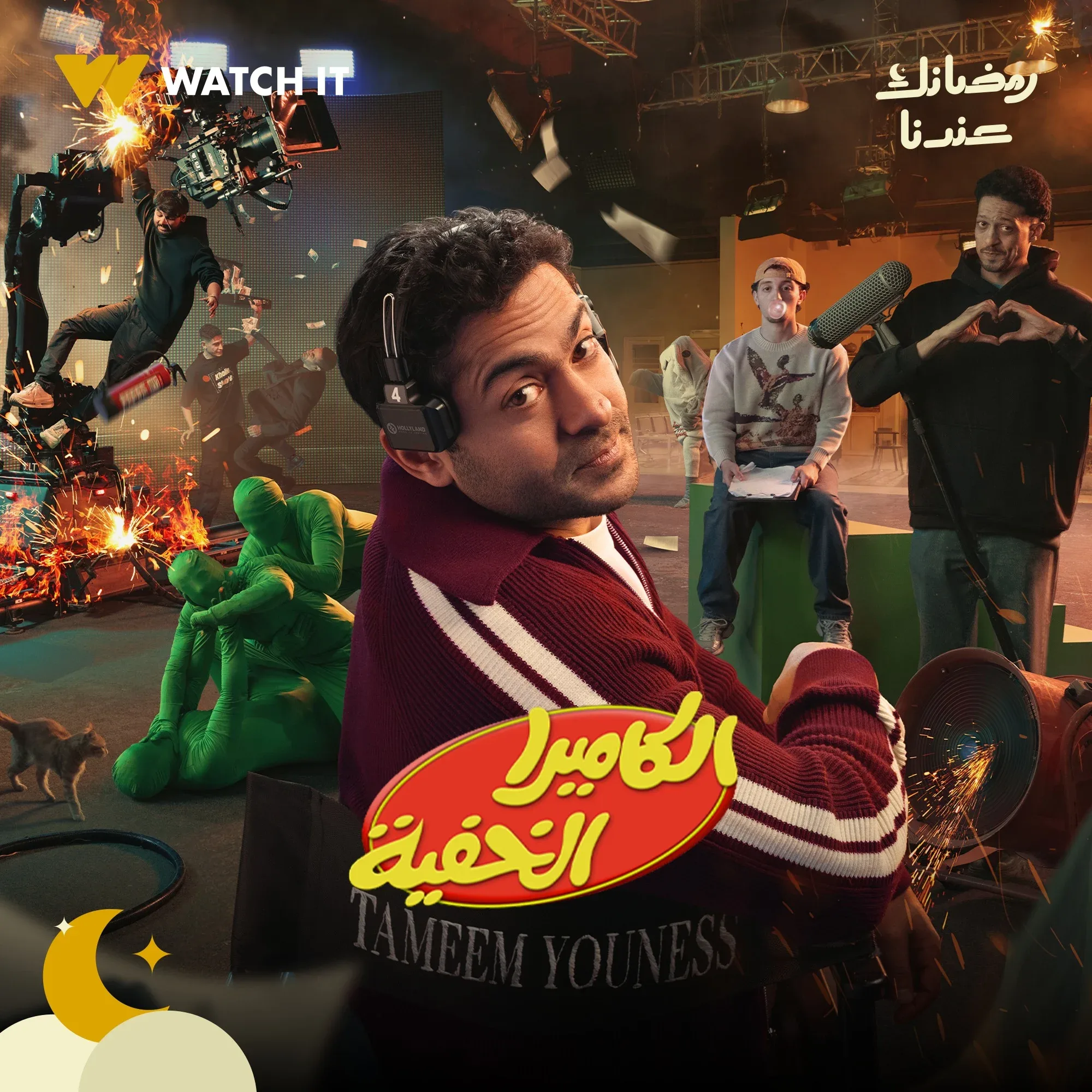 برنامج الكاميرا الخفية 2026 الموسم الاول