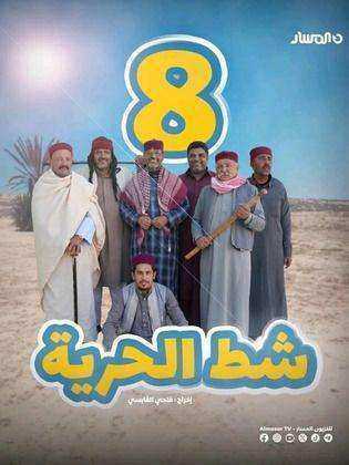 مسلسل شط الحرية 8 الحلقة 4 الرابعة