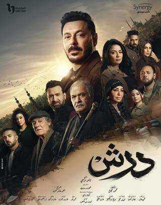 مسلسل درش الحلقة 14 الرابعة عشر