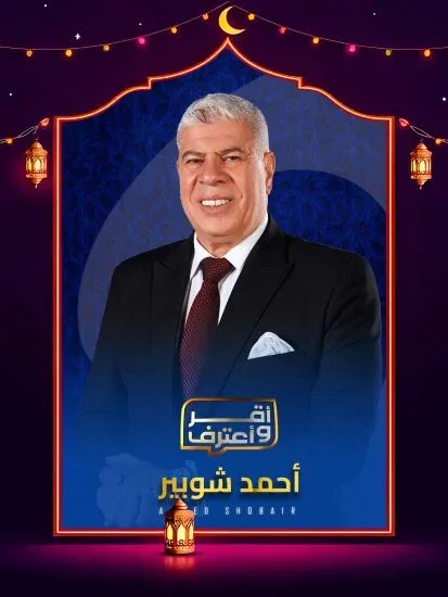 برنامج اقر واعترف