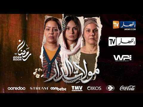 مسلسل مولات الدار