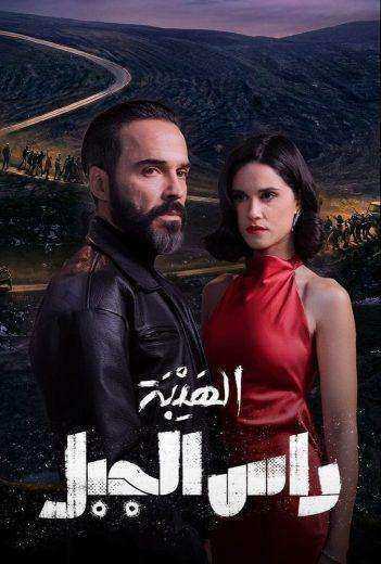 مسلسل الهيبة - راس الجبل الحلقة 30 الثلاثون والاخيرة
