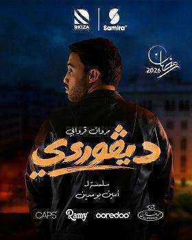 مسلسل ديفوردي