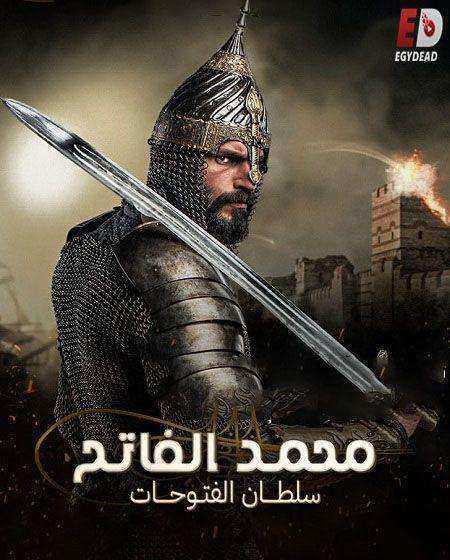 مسلسل محمد الفاتح سلطان الفتوحات مدبلج