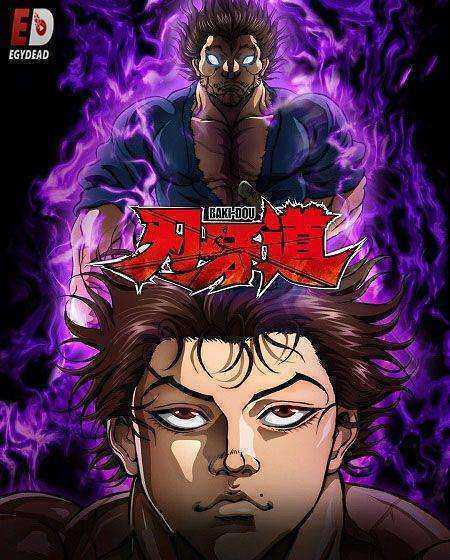 انمي Baki Dou lk الموسم الاول الحلقة 10 مترجمة