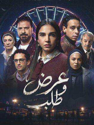 مسلسل عرض وطلب الحلقة 12 الثانية عشر