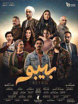 مسلسل بيبو الحلقة 11 الحادية عشر