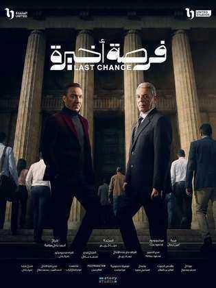 مسلسل فرصة اخيرة الحلقة 9 التاسعة