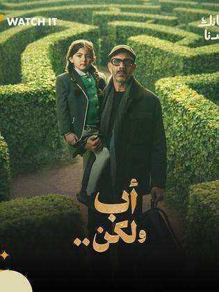 مسلسل اب ولكن الحلقة 12 الثانية عشر