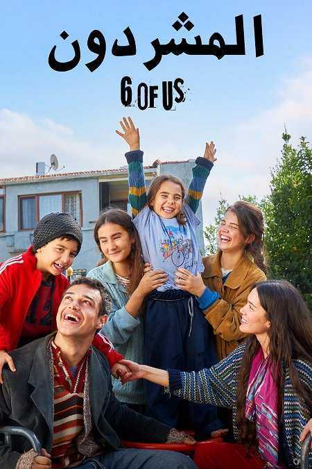 مسلسل المشردون الموسم الثاني مدبلج