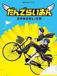 انمي Dandelion الحلقة 3 مترجمة