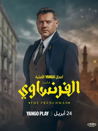 مسلسل الفرنساوي الحلقة 9 التاسعة