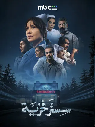 مسلسل سستر فخرية الحلقة 6 السادسة