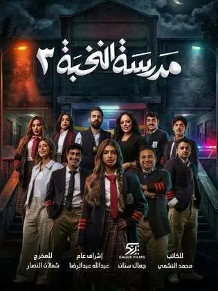 مسلسل مدرسة النخبة 3 الحلقة 14 الرابعة عشر