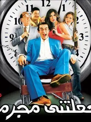 فيلم جعلتني مجرماً 2006