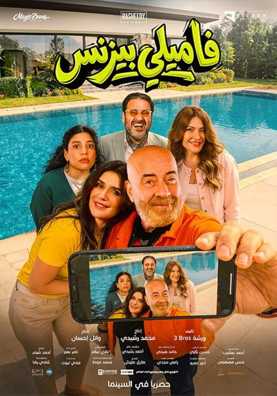 فيلم فاميلي بيزنس 2026