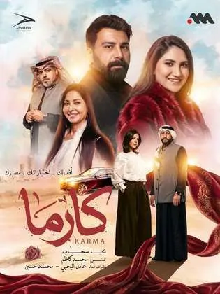 مسلسل كارما الحلقة 29 التاسعة والعشرون