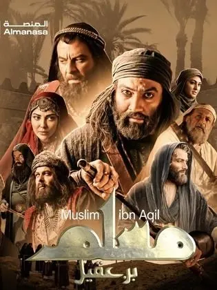 مسلسل مسلم بن عقيل الحلقة 1 الاولى