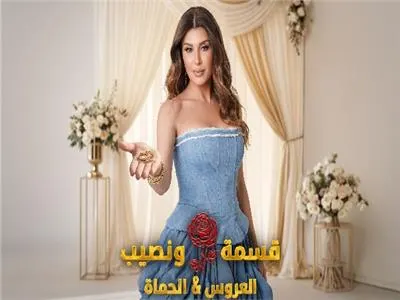 برنامج قسمة ونصيب العروس والحماة الحلقة 76