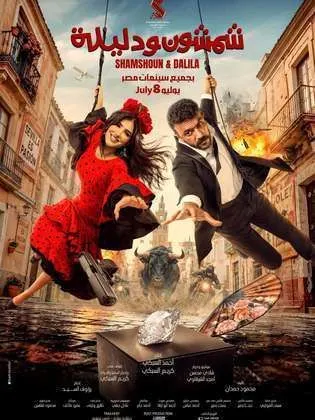 فيلم شمشون ودليلة 2026