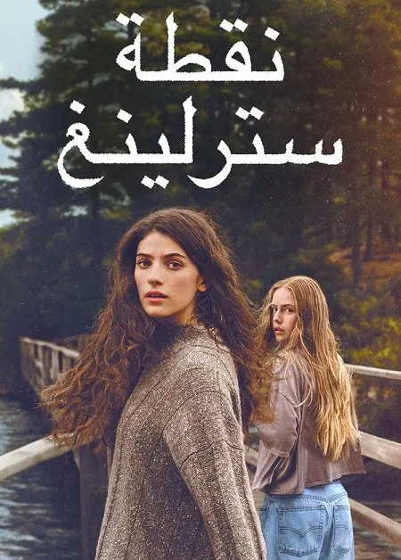 مسلسل Sterling Point الموسم الاول الحلقة 4 مدبلجة