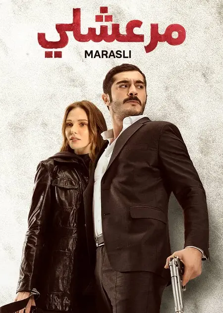 مسلسل مرعشلي الموسم الاول الحلقة 41 مدبلجة