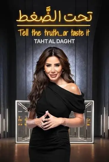 برنامج تحت الضغط الحلقة 4 الرابعة