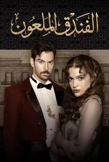 مسلسل الفندق الملعون الحلقة 24 مدبلجة
